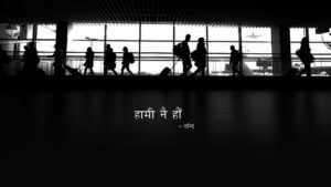 हामी नै हौँ (Nepali poem)