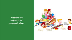 बालबालिका पठन संस्कृति प्रवर्द्धनमा पुस्तकालयको भूमिका – निबन्ध