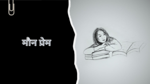 मौन प्रेम (Poem)