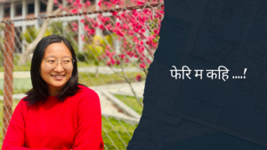 फेरि म कहि …! (Poem)